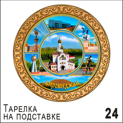 Тарелка Биробиджан (средняя)_1