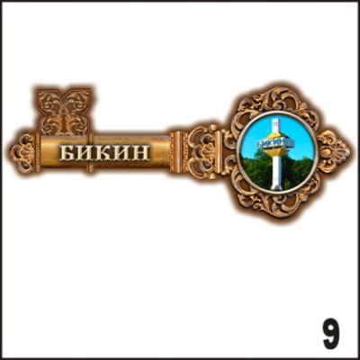 Магнит Бикин (ключ)_1