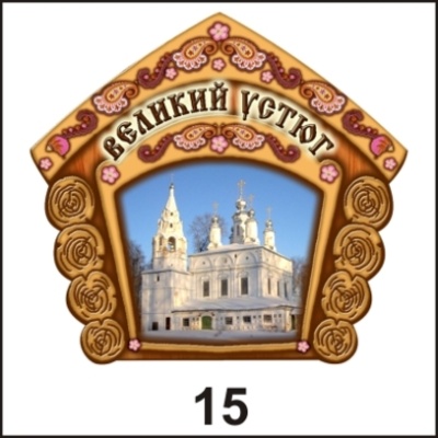 Магнит Великий Устюг (домик)_1
