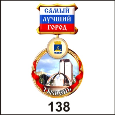 Медаль Тюмень (медаль)_1