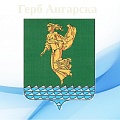 Герб ангарска нарисовать