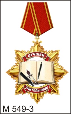 Медаль Лучшей учительнице_1