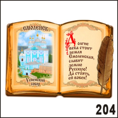Магнит Смоленск (книга)_1
