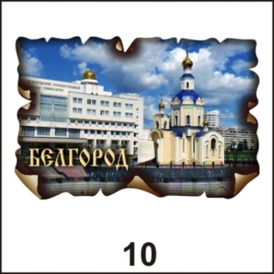 Магнит Белгород (винтаж)_1