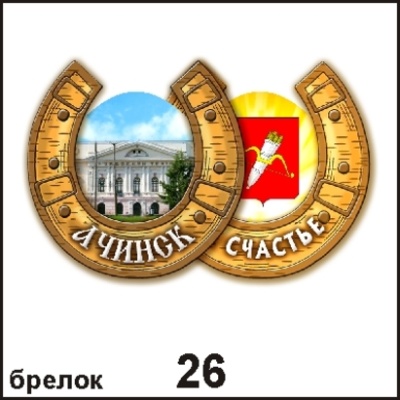 Брелок Ачинск (подковка)_1