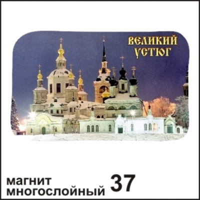 Магнит Великий Устюг (многослойный)_1