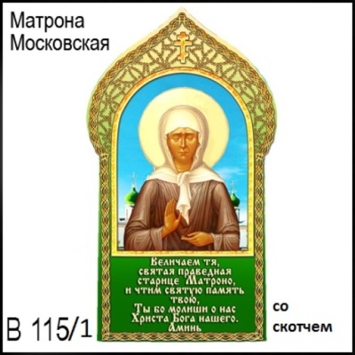 Матрона Московская (со скотчем)_1