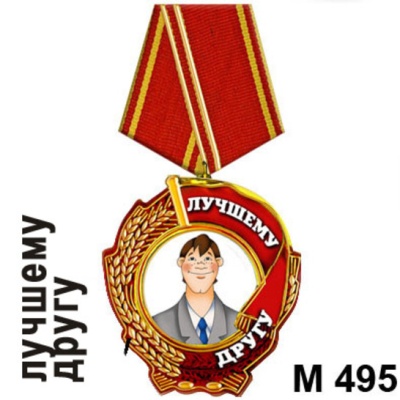 Медаль Лучшему другу_1