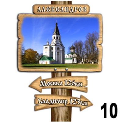 Магнит Александров (столб-указатель)_1