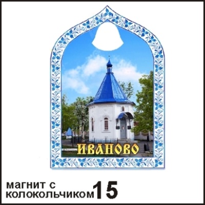 Магнит Иваново (арка с колокольч.)_1