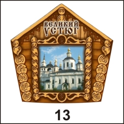 Магнит Великий Устюг (домик)_1