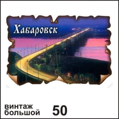 Магнит Хабаровск (винтаж большой)_1