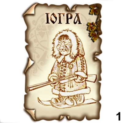Магнит Югра (винтаж)_1