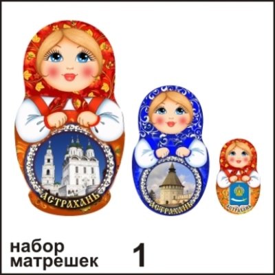 Магнит Астрахань (матрёшки)_1
