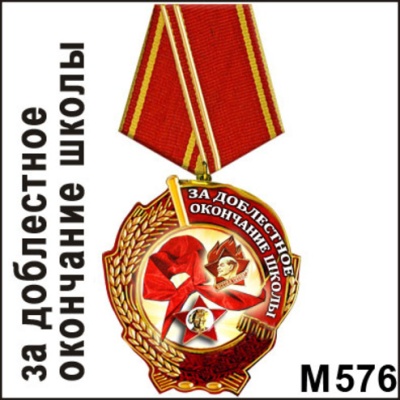 Медаль За доблестное ..._1