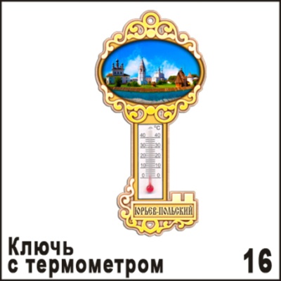 Магнит Юрьев-Польский (ключ с терм.)_1
