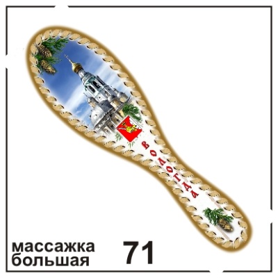 Массажка Вологда (бол.)_1