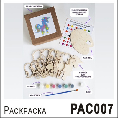 РАС007-3