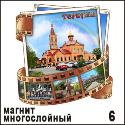Магнит Тербуны (многослойный) (киноплёнка)_1