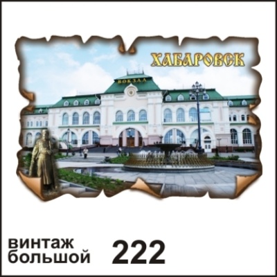 Магнит Хабаровск (винтаж большой)_1