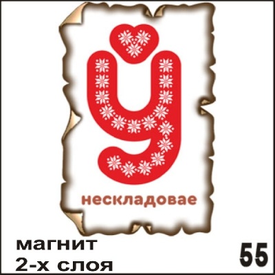 Магнит Беларусь (винтаж многослойный)_1