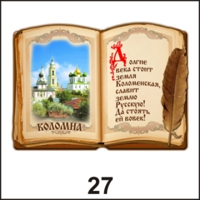 Магнит Коломна (Книга)_1
