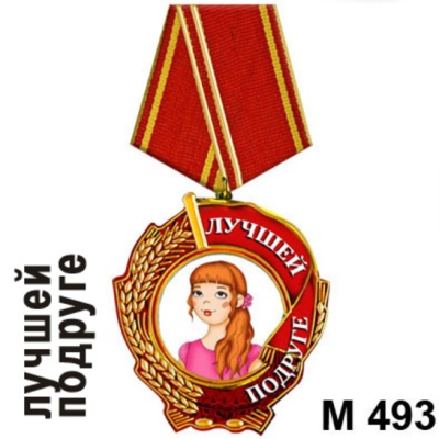 Медаль Лучшей подруге_1