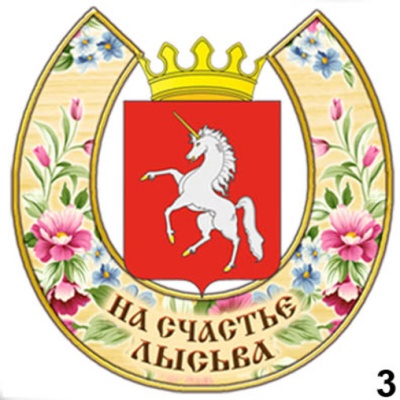 Подкова Лысьва_1