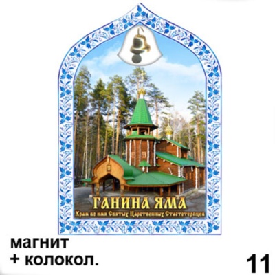 Магнит Ганина Яма (арка с колокольч.)_1
