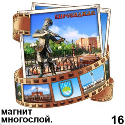 Магнит Биробиджан (многослойный) (киноплёнка)_1